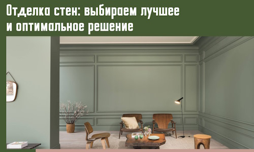 Отделка стен: выбираем лучшее и оптимальное решение в Искитиме